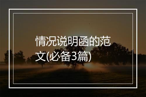 情况说明函的范文(必备3篇)