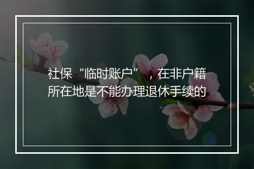 社保“临时账户”，在非户籍所在地是不能办理退休手续的