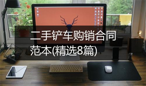 二手铲车购销合同范本(精选8篇)