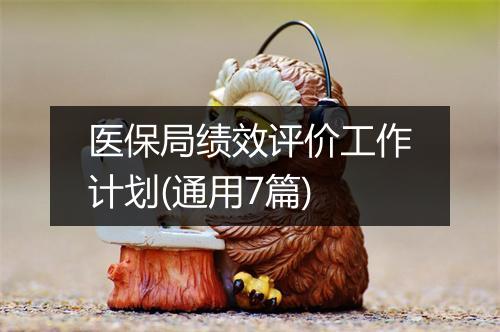 医保局绩效评价工作计划(通用7篇)