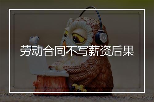 劳动合同不写薪资后果