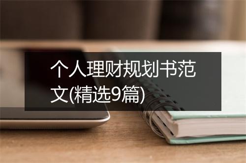 个人理财规划书范文(精选9篇)