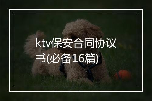 ktv保安合同协议书(必备16篇)
