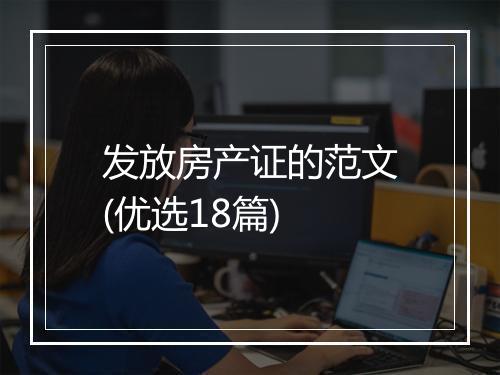 发放房产证的范文(优选18篇)