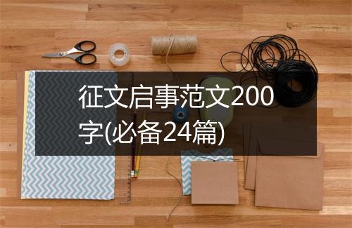 征文启事范文200字(必备24篇)