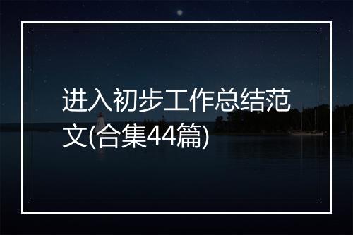 进入初步工作总结范文(合集44篇)
