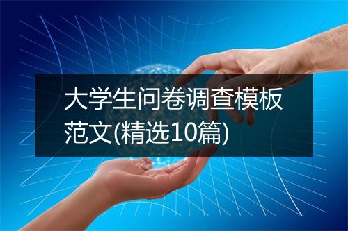 大学生问卷调查模板范文(精选10篇)