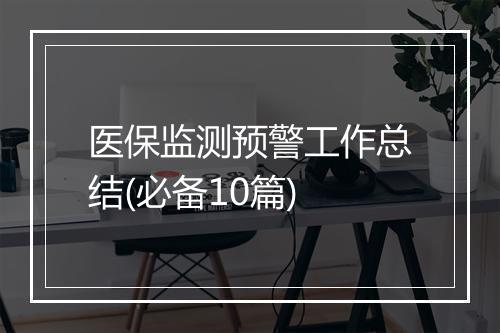 医保监测预警工作总结(必备10篇)