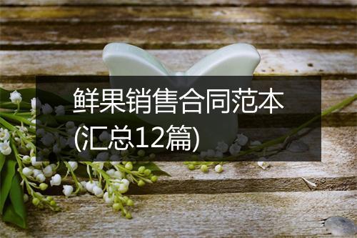 鲜果销售合同范本(汇总12篇)