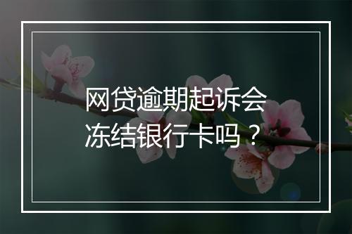 网贷逾期起诉会冻结银行卡吗？