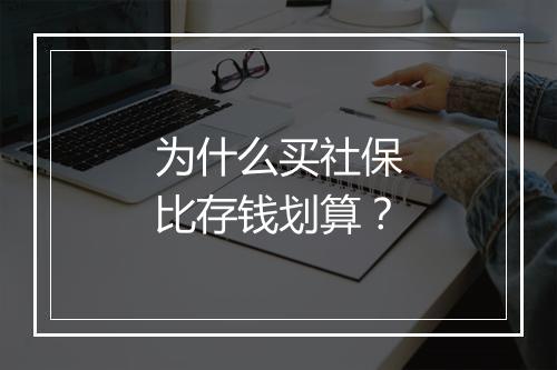 为什么买社保比存钱划算？