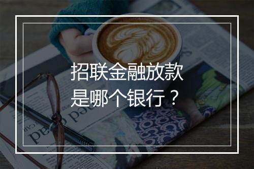 招联金融放款是哪个银行？