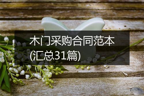 木门采购合同范本(汇总31篇)