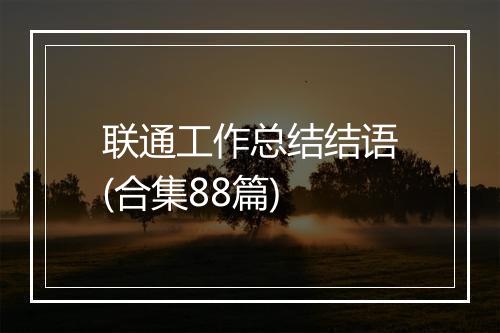 联通工作总结结语(合集88篇)
