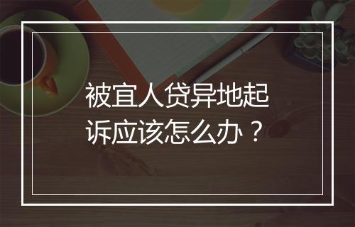 被宜人贷异地起诉应该怎么办？