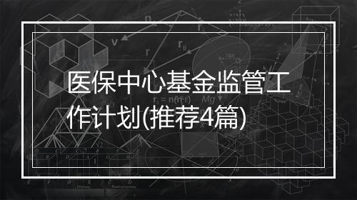 医保中心基金监管工作计划(推荐4篇)