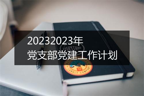 20232023年党支部党建工作计划