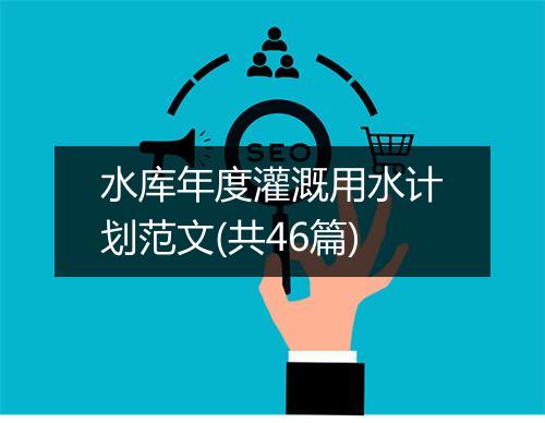 水库年度灌溉用水计划范文(共46篇)
