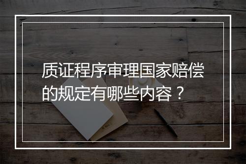 质证程序审理国家赔偿的规定有哪些内容？