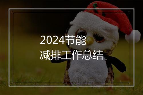 2024节能减排工作总结