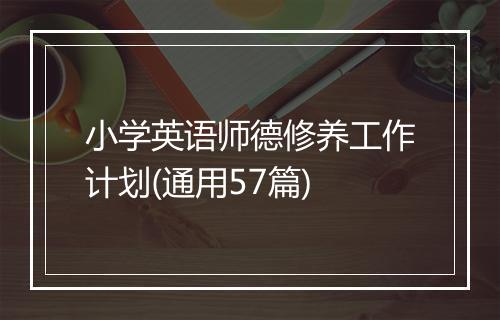小学英语师德修养工作计划(通用57篇)