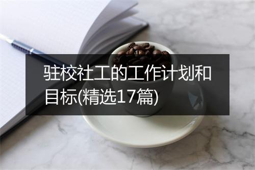 驻校社工的工作计划和目标(精选17篇)