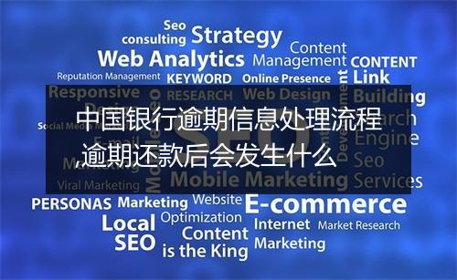 中国银行逾期信息处理流程,逾期还款后会发生什么