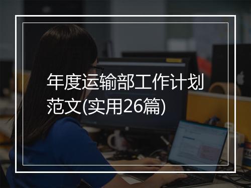年度运输部工作计划范文(实用26篇)