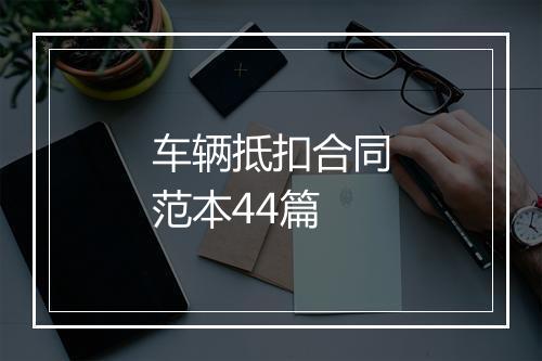 车辆抵扣合同范本44篇