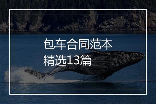 包车合同范本精选13篇