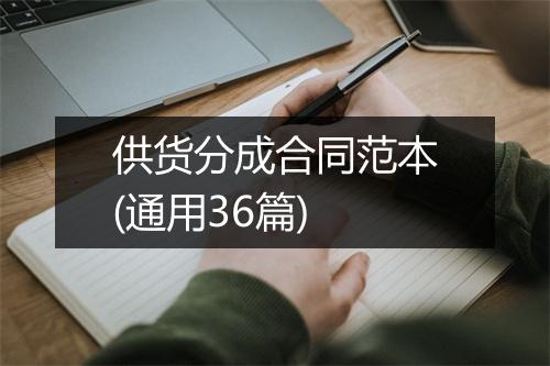 供货分成合同范本(通用36篇)
