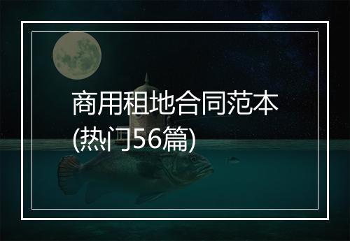 商用租地合同范本(热门56篇)