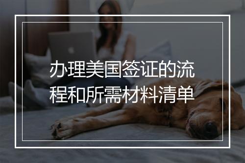 办理美国签证的流程和所需材料清单
