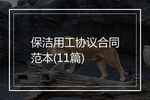 保洁用工协议合同范本(11篇)
