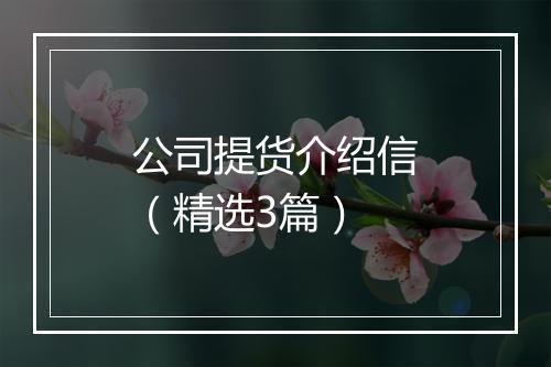 公司提货介绍信（精选3篇）