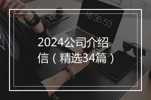 2024公司介绍信（精选34篇）