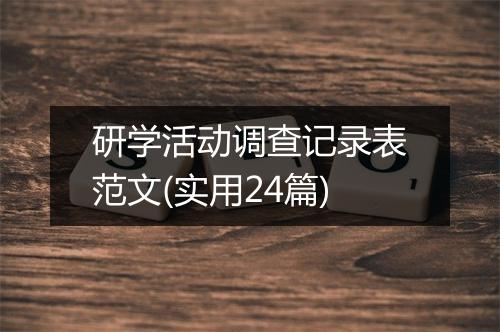 研学活动调查记录表范文(实用24篇)