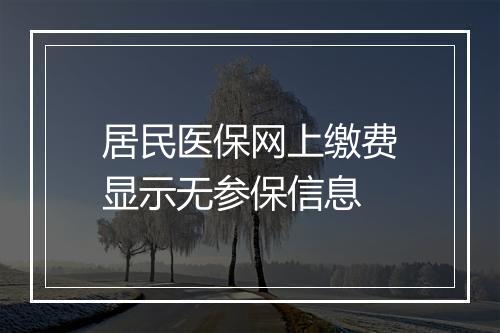 居民医保网上缴费显示无参保信息