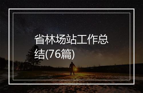 省林场站工作总结(76篇)