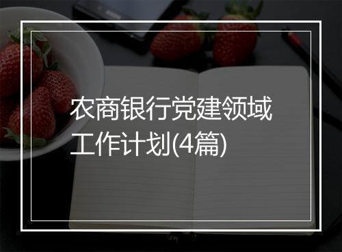 农商银行党建领域工作计划(4篇)