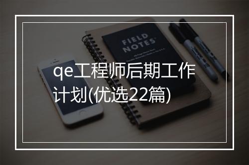 qe工程师后期工作计划(优选22篇)