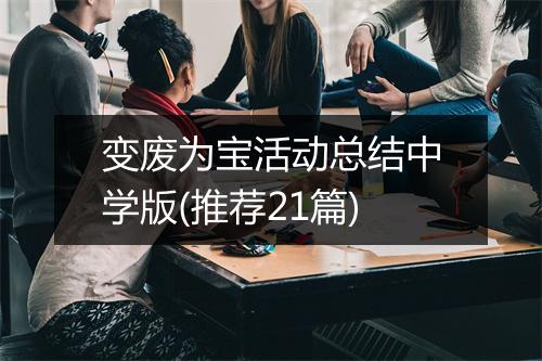变废为宝活动总结中学版(推荐21篇)