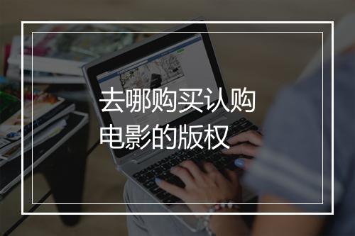 去哪购买认购电影的版权