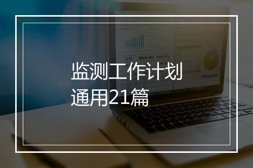监测工作计划通用21篇
