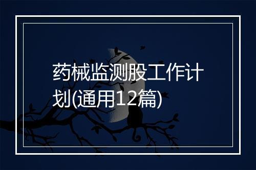 药械监测股工作计划(通用12篇)