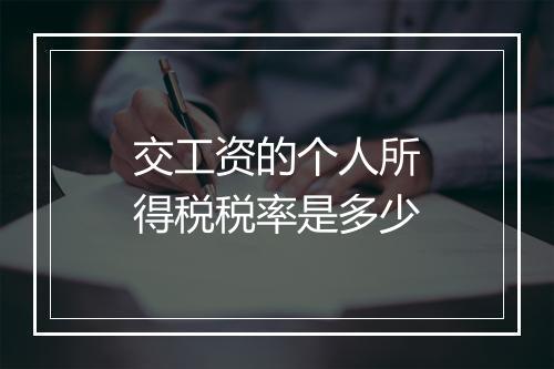 交工资的个人所得税税率是多少
