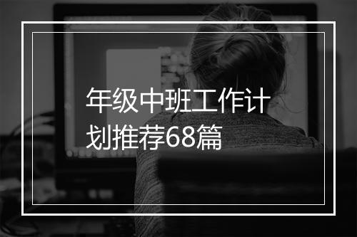 年级中班工作计划推荐68篇