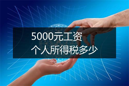 5000元工资个人所得税多少