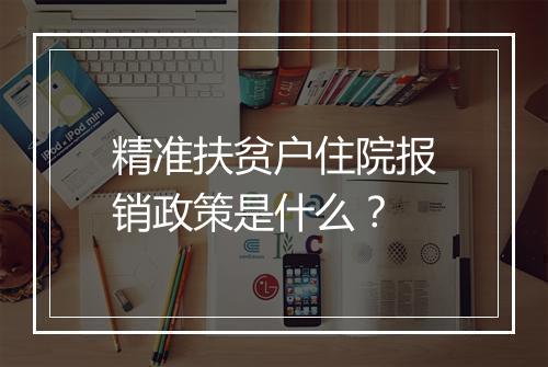 精准扶贫户住院报销政策是什么？