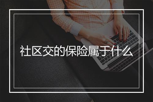 社区交的保险属于什么